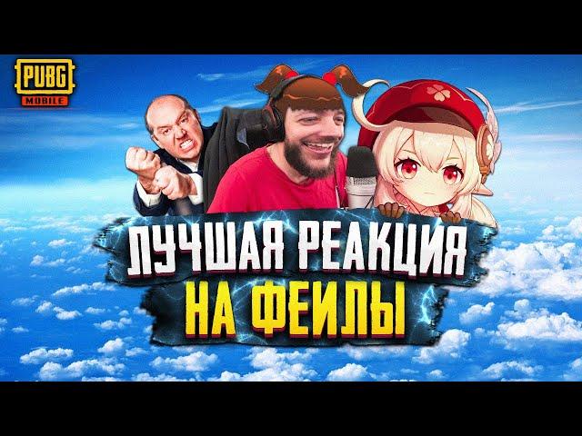 РЕАКЦИЯ AnTOnY НА ФЕЙЛЫ В PUBG MOBILE