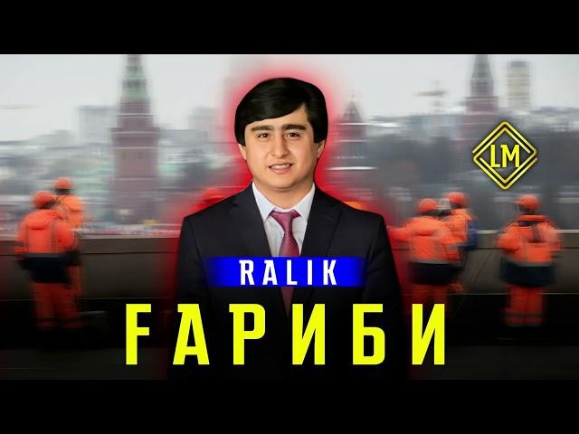 RaLiK - Гариби (2023)