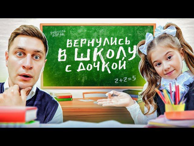 Вернулись С ДОЧКОЙ В ШКОЛУ НА 24 часа челлендж