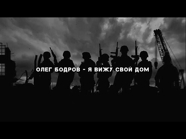 Олег Бодров - Я вижу свой дом