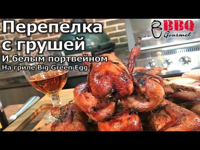 Перепелка с грушей и белым портвейном на гриле Big Green Egg/ Grilled quail