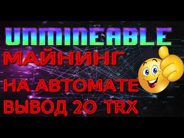 UNMINEABLE МАЙНИНГ ОЧЕРЕДНОЙ ВЫВОД 20 TRX