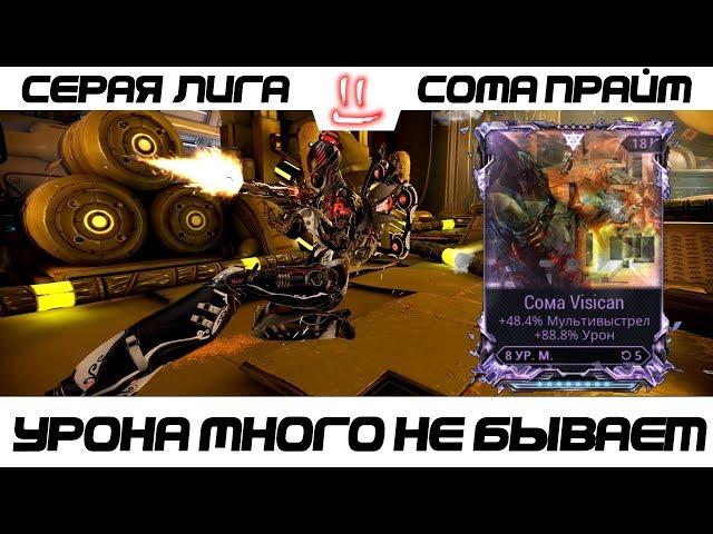 Варфрейм Серая Лига / Warframe Grey League Сома прам + мод разлома (урон+мульт)