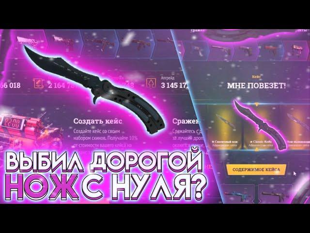 С НУЛЯ ДО НОЖА ЗА 20 000 РУБЛЕЙ?! EASY-DROP МОЖЕШЬ ЖЕ КОГДА ЗАХОЧЕШЬ!