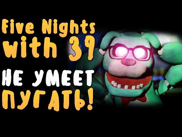 FIVE NIGHTS WITH 39 - ОН ВООБЩЕ НЕ УМЕЕТ ПУГАТЬ! - НОЧЬ 2