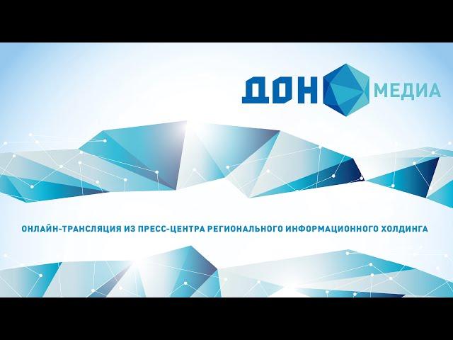 Пресс-конференция гендиректора ООО «Газпром межрегионгаз Ростов-на-Дону»  В.Ревенко