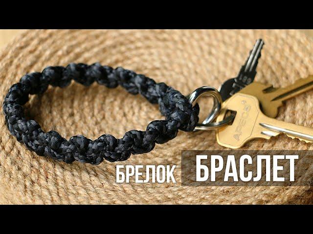 Браслет-брелок для ключей | Плетем из шнурка для обуви своими руками.