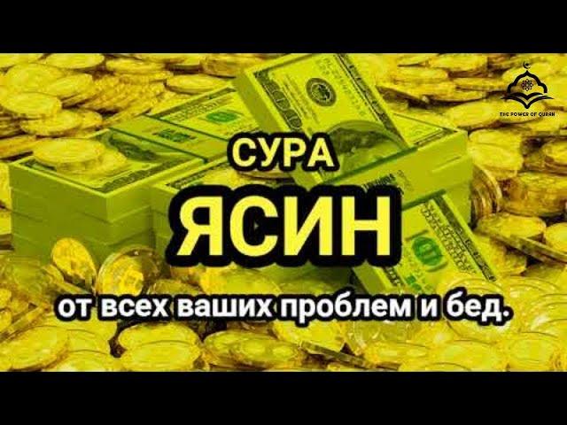   Сура "Ясин, "Утром и Вечером_سورة يس Очень сложные проблемы будут решены