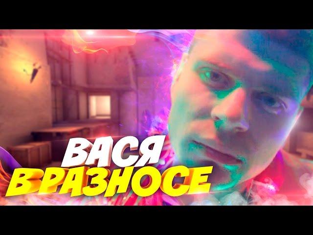 ВАСЯ В РАЗНОСЕ! - Я ЧИТЕР?! (ТРОЛЛИНГ В CS:GO)