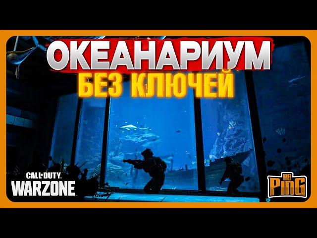 ОКЕАНАРИУМ БЕЗ КЛЮЧЕЙ [WARZONE 2.0] | PingH8