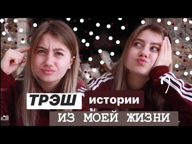 ЛИЦОМ К ЛИЦУ С ПЕДОФИЛОМ / ТРЭШ ИСТОРИИ + КОНКУРС 