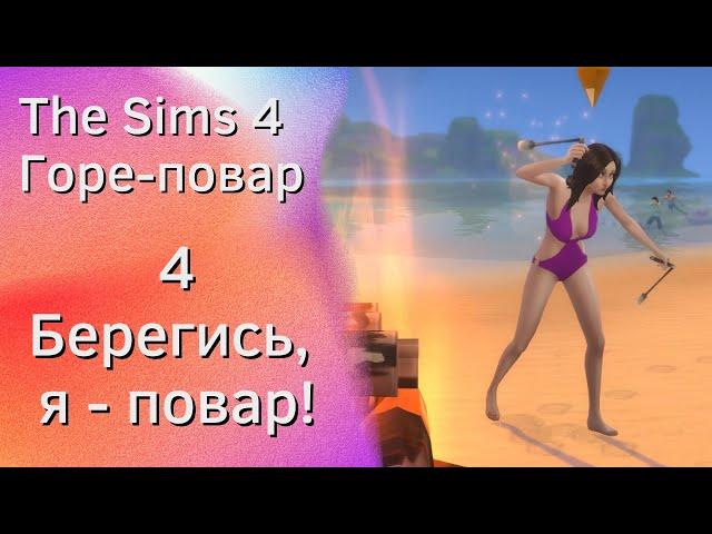 The Sims 4 Горе-повар # 4 - Первый званый ужин