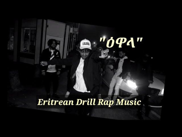 Logbiba - "ዕዋላ" (Ewala)Eritrean Drill Rap Music.(Official Video) 2022.