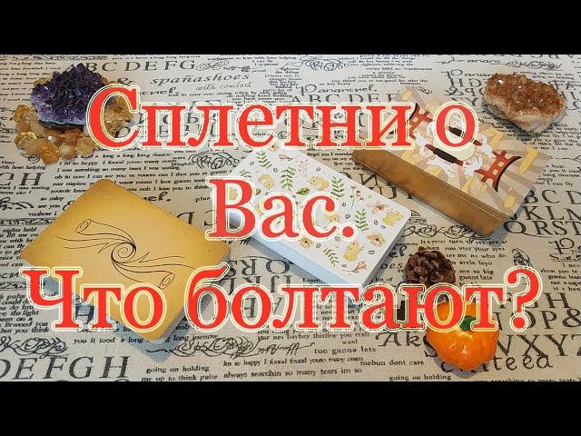 Ваш личный сплетник! Что метёт, чем занят? Общий расклад.