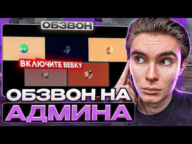 ОБЗВОН НА АДМИНА!? / BLACK RUSSIA