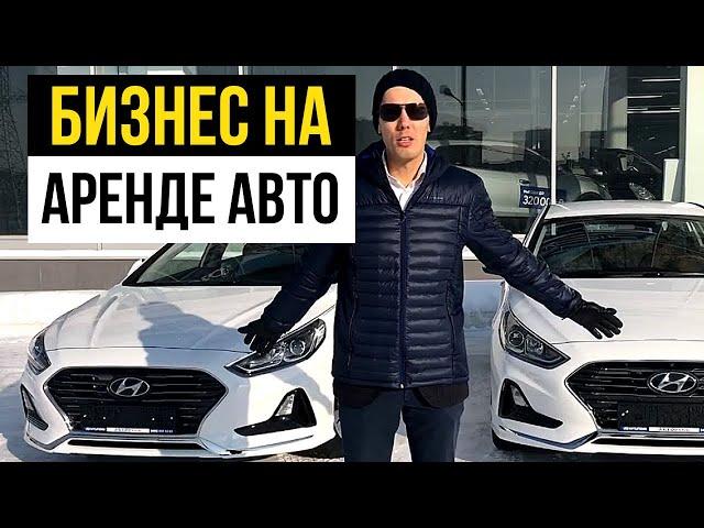 Бизнес на аренде авто: Как зарабатывать на автомобилях - продолжение истории инвестиции в автомобили