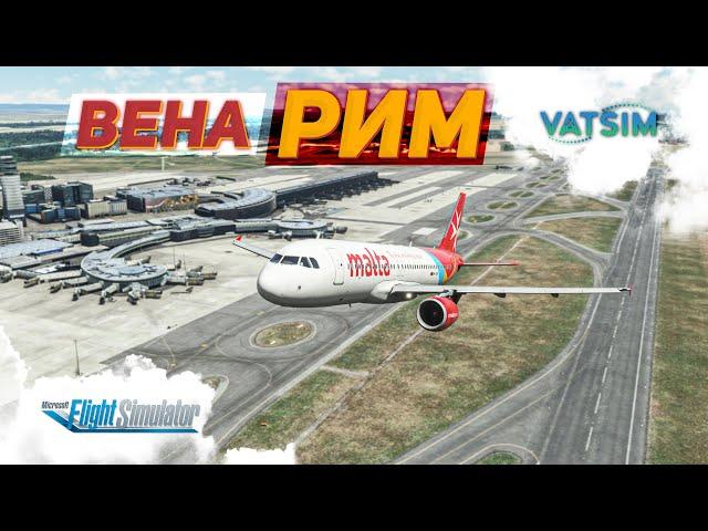 АВСТРИЯ — ИТАЛИЯ: Вена (LOWW) — Рим (LIRF) / MSFS + VATSIM