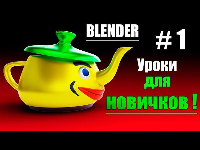 Blender для новичков. Урок 1.