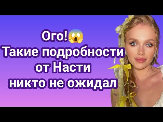 Холостяк 13 Ого!!!Такие подробности от Насти никто не ожидал!!!!