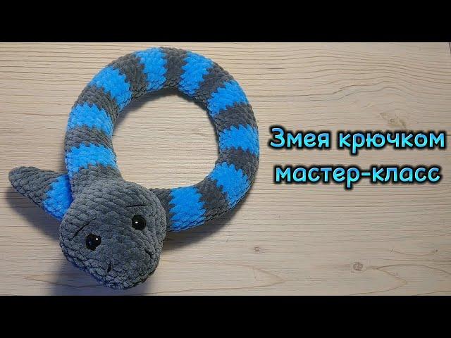 Змея крючком. Мастер-класс, плюшевая змейка крючком.