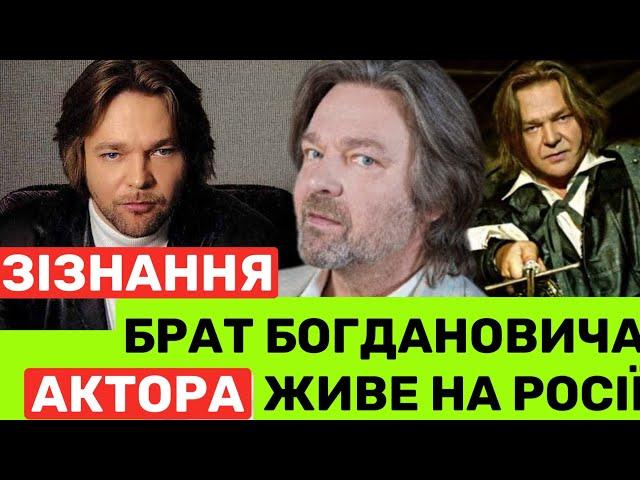 ОЛЕКСІЙ БОГДАНОВИЧ ПРО СТАРШОГО БРАТА В РОСІЇ І ПРОПОЗИЦІЮ РОБОТИ НА МОСКВУ: МИ З НИМ НЕ СПІЛКУЄМОСЯ