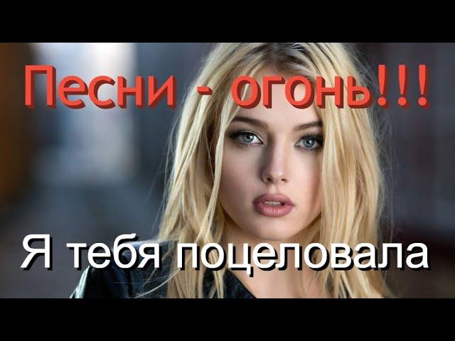 Сборник Красивых Песен!!! ХИТЫ НА ВСЕ 100%