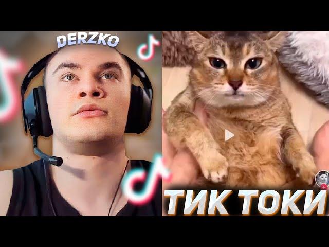 DERZKO69 СМОТРИТ СМЕШНЫЕ ТИК ТОКИ | ДЕРЗКО #7