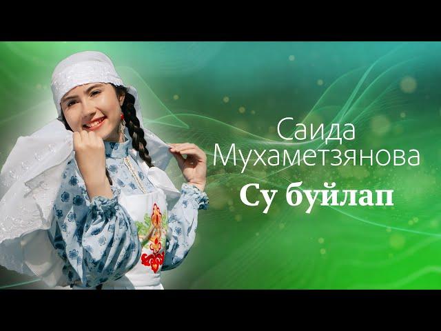 Саида Мухаметзянова - Су буйлап (Official Music Video)