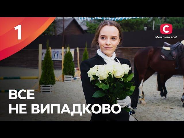 БОГАТЫЕ ТОЖЕ ПЛАЧУТ. Все не случайно 1 серия | МЕЛОДРАМА ПРО ЛЮБОВЬ | СЕРИАЛЫ | ТОП