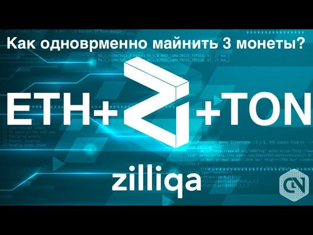 Ищем МАКСИМАЛЬНЫЙ профит, добываем 3 монеты ETH+ZIL+TON  Как подключить на Hive, Rave через Lolminer