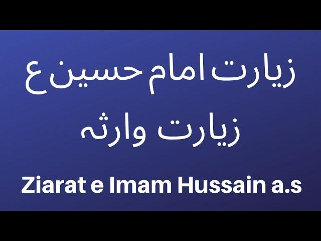 زیارت امام حسین ع|| زیارت وارثہ