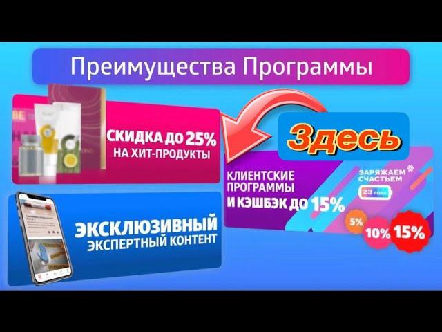 Программа Привилегированный Клиент и кэшбэки до 15% Сибирское здоровье Siberian Wellness