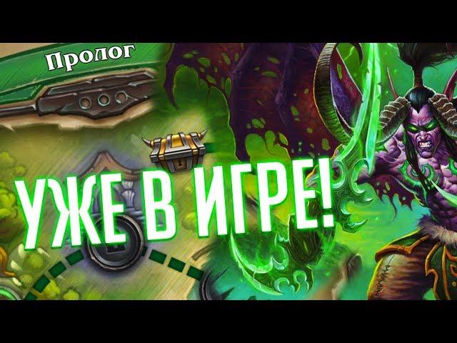 Пролог про Иллидана  Руины Запределья Hearthstone