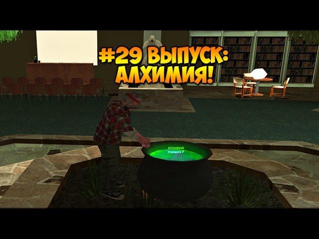 #29 Алхимия в GTA SAMP SEKTOR!