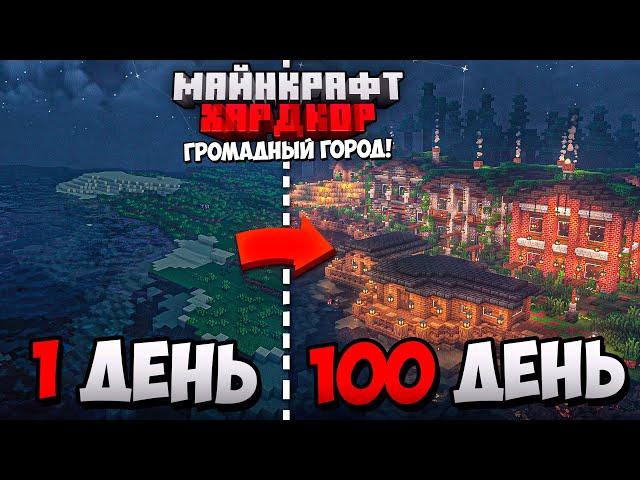 100 ДНЕЙ ВЫЖИВАНИЯ в МАЙНКРАФТ ХАРДКОРЕ, НО Я СТРОЮ ГОРОД!