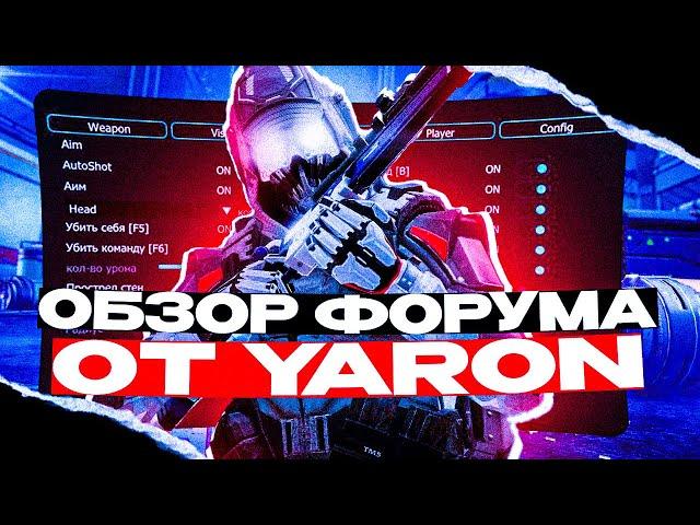 ОБЗОР ФОРУМА ОТ YARON || ЧИТЫ НА WARFACE