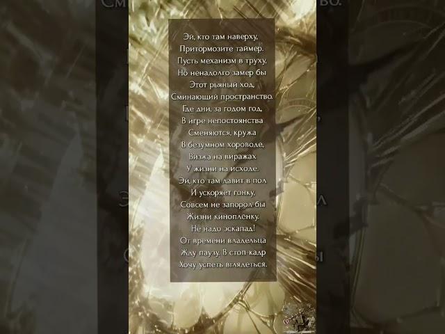 Таймер/стихи/автор Ю. Иная #поэзия