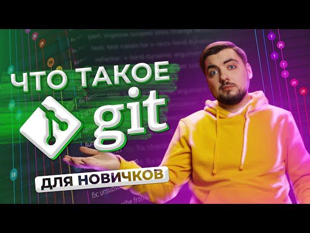 Что такое Git? ДЛЯ НОВИЧКОВ / Про IT / Geekbrains