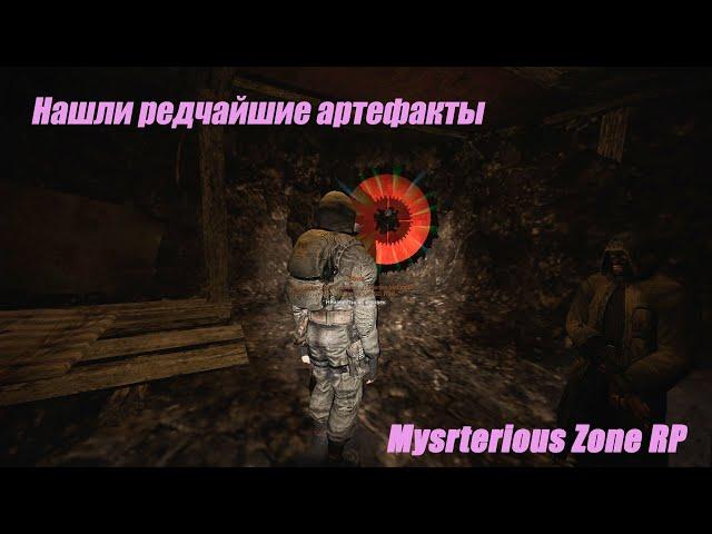 Нашли самые дорогие артефакты.Что дальше?(Ивент)|Часть 1|Mysterious Zone|Stalker RP|