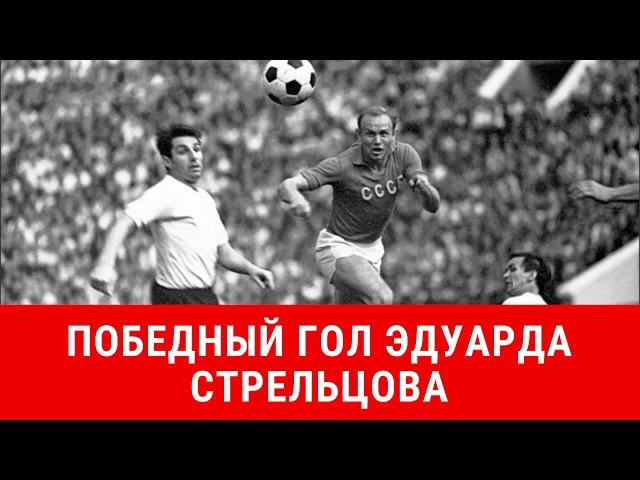 Победный гол Эдуарда Стрельцова в ворота сборной Австрии 1967