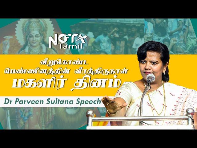 வீறுகொண்ட பெண்ணினத்தின் வீரத்திருநாள் மகளிர் தினம் |  Dr Parveen Sultana  Speech