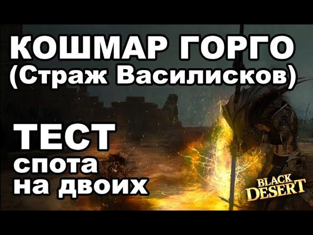  Кошмар Горго (Страж Василисков) - Фарм 150+кк/час серебра в BDO - Black Desert (MMORPG)