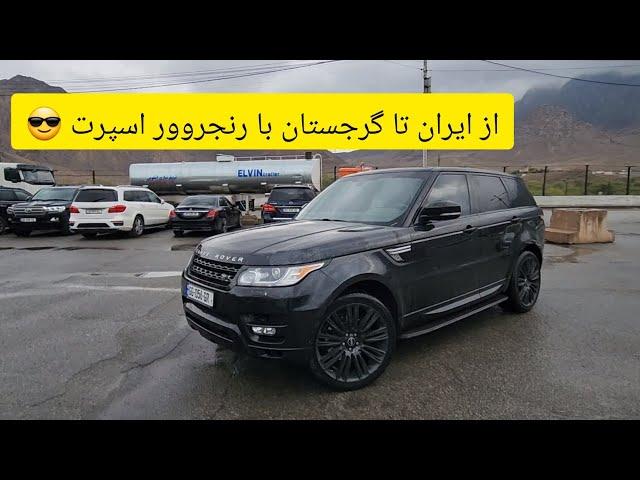 تست و بررسی مفصل رنجررور اسپرت مدل 2017 از ایران تا گرجستان - rangerover sport 2017