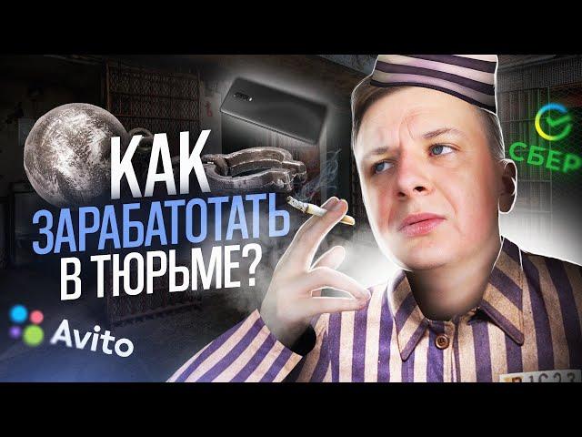 Как ТЕБЕ заработать В ТЮРЬМЕ?