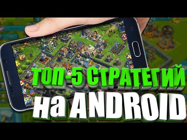 ТОП-5 МАЛОИЗВЕСТНЫХ СТРАТЕГИЙ на ANDROID