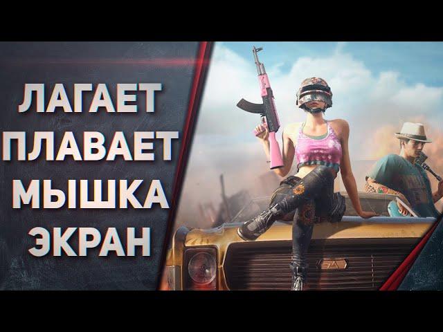 ПЛАВАЕТ МЫШЬ И ЛАГАЕТ В ИГРАХ WINDOWS 10 - PUBG, CSGO, Overwatch