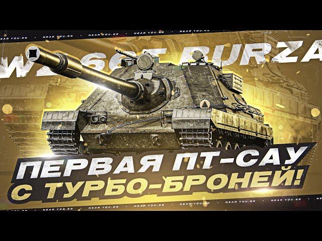 ПЕРВАЯ ПРЕМ ПТ с ТУРБО-БРОНЕЙ - Wz.66T Burza! ПЕРВЫЕ ОЩУЩЕНИЯ