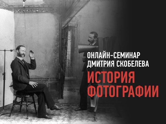 История фотографии. Дмитрий Скобелев