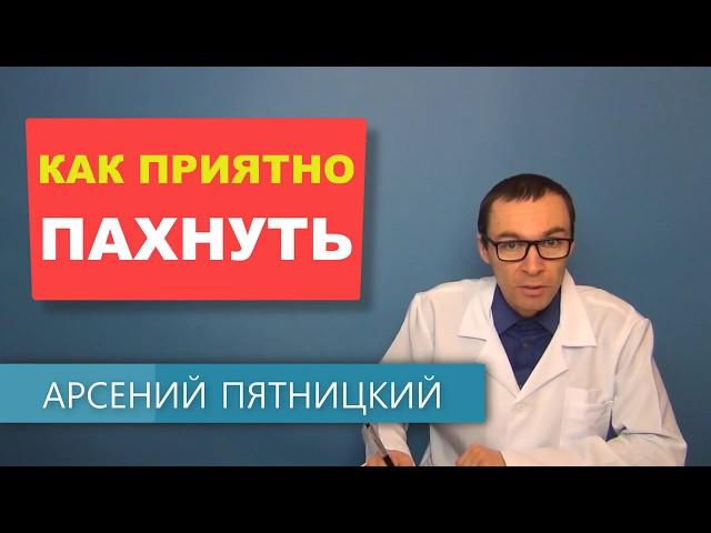 Продукты от которых тело приятно пахнет. Еда для хорошего запаха