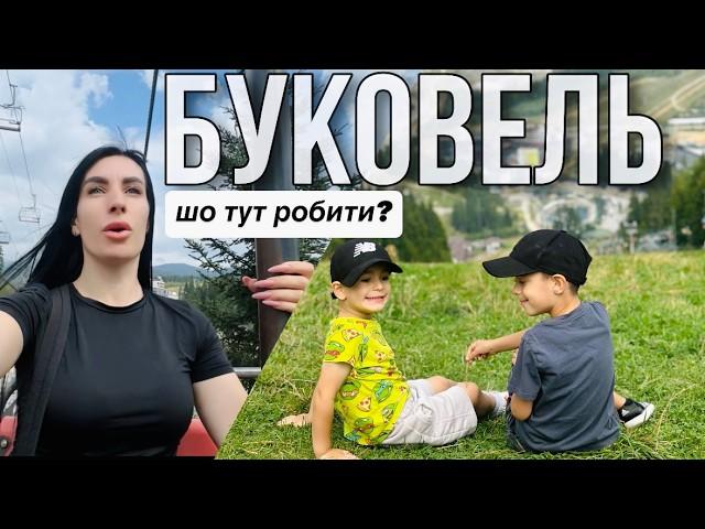 Буковель / Карпати . Підйомник ,родельбан та оглядовий майданчик. Що по цінах ? Сімейний ВЛОГ